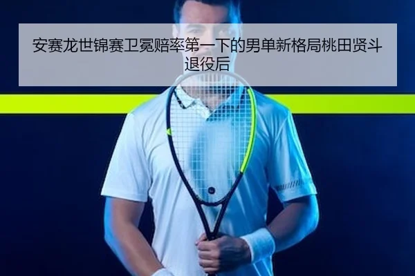 an-sai-long-shi-jin-sai-wei-mian-pei-lv-di-yi-xia-de-nan-dan-xin-ge-ju-tao-tian-xian-dou-tui-yi-hou-2-412.jpg